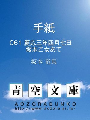cover image of 手紙 慶応三年四月七日 坂本乙女あて